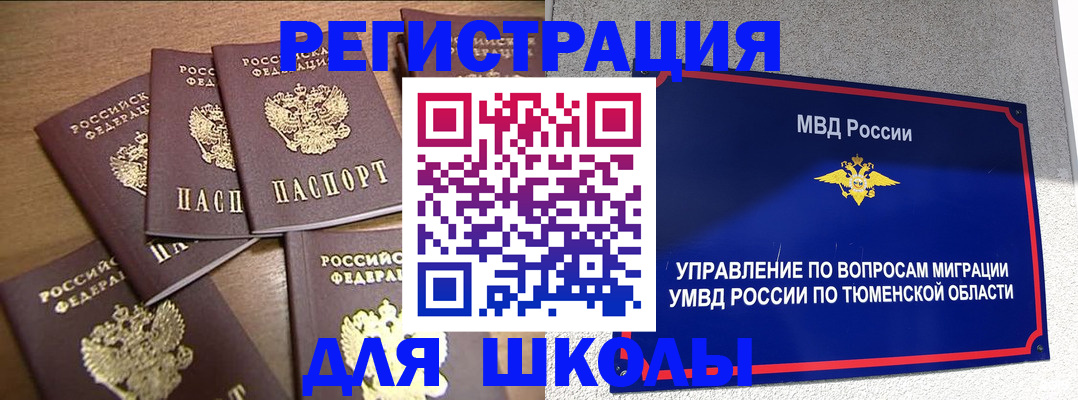 временная регистрация для школы в Камышлове
